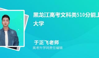 2023年高考理科510分能报哪些大学